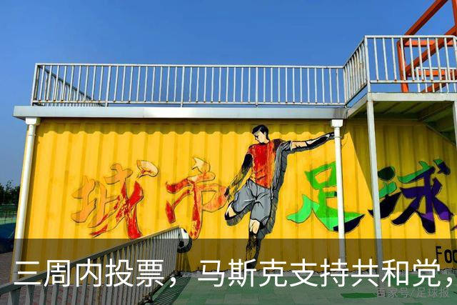 三周内投票，马斯克支持共和党，特朗普面临考验
