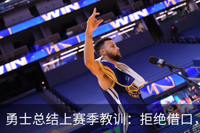 勇士总结上赛季教训：拒绝借口，迎接新挑战