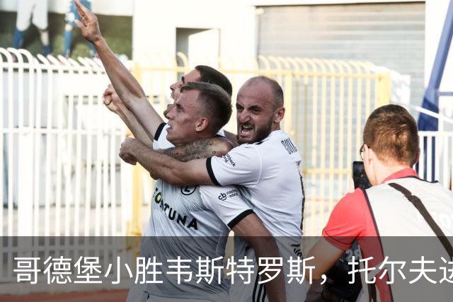 哥德堡小胜韦斯特罗斯，托尔夫进球，拉尔森错失点球