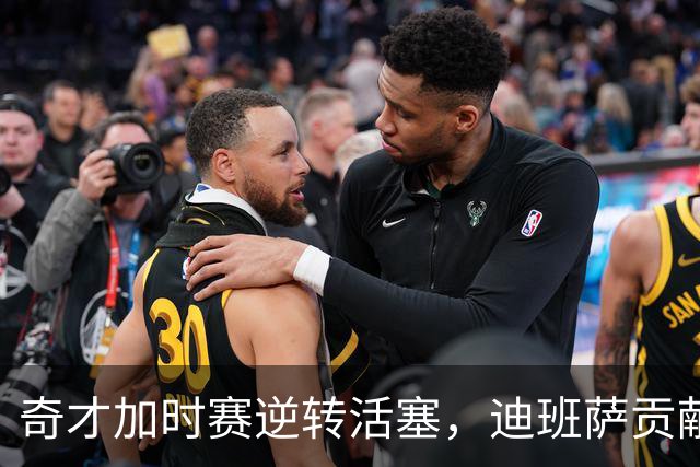 奇才加时赛逆转活塞，迪班萨贡献双十数据