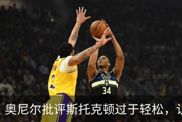 奥尼尔批评斯托克顿过于轻松，认为任何人都能助攻马龙