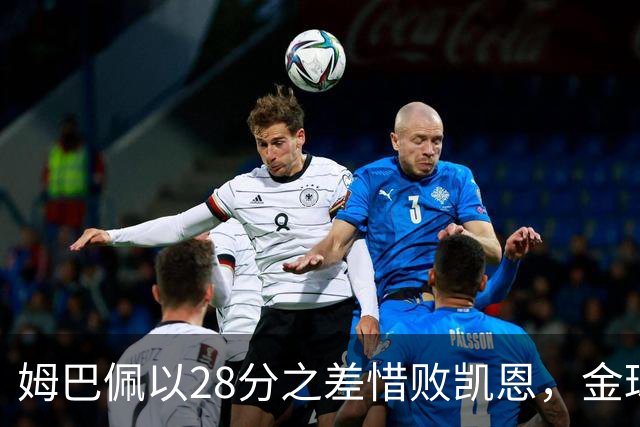 姆巴佩以28分之差惜败凯恩，金球奖投票结果揭晓