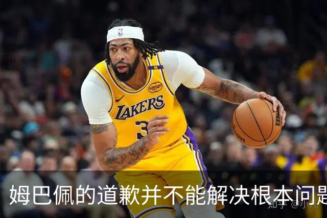姆巴佩的道歉并不能解决根本问题，皇马必须有所反思