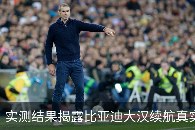 实测结果揭露比亚迪大汉续航真实表现差强人意