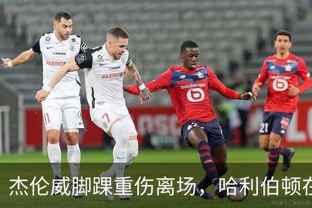 杰伦威脚踝重伤离场，哈利伯顿在社交媒体呼吁为他祈福
