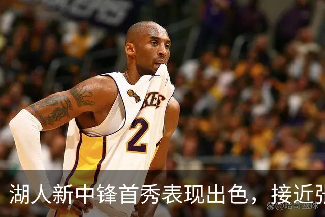 湖人新中锋首秀表现出色，接近张伯伦纪录