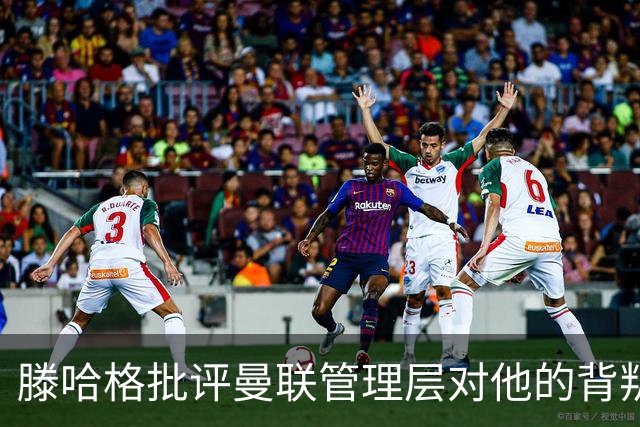 滕哈格批评曼联管理层对他的背叛和转会决策