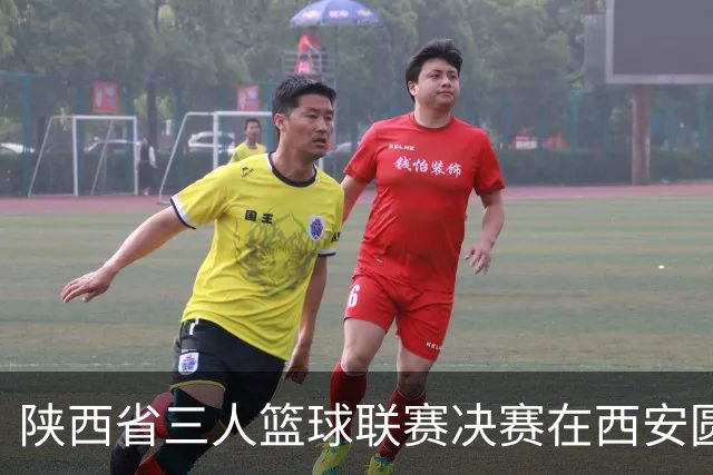 陕西省三人篮球联赛决赛在西安圆满落幕